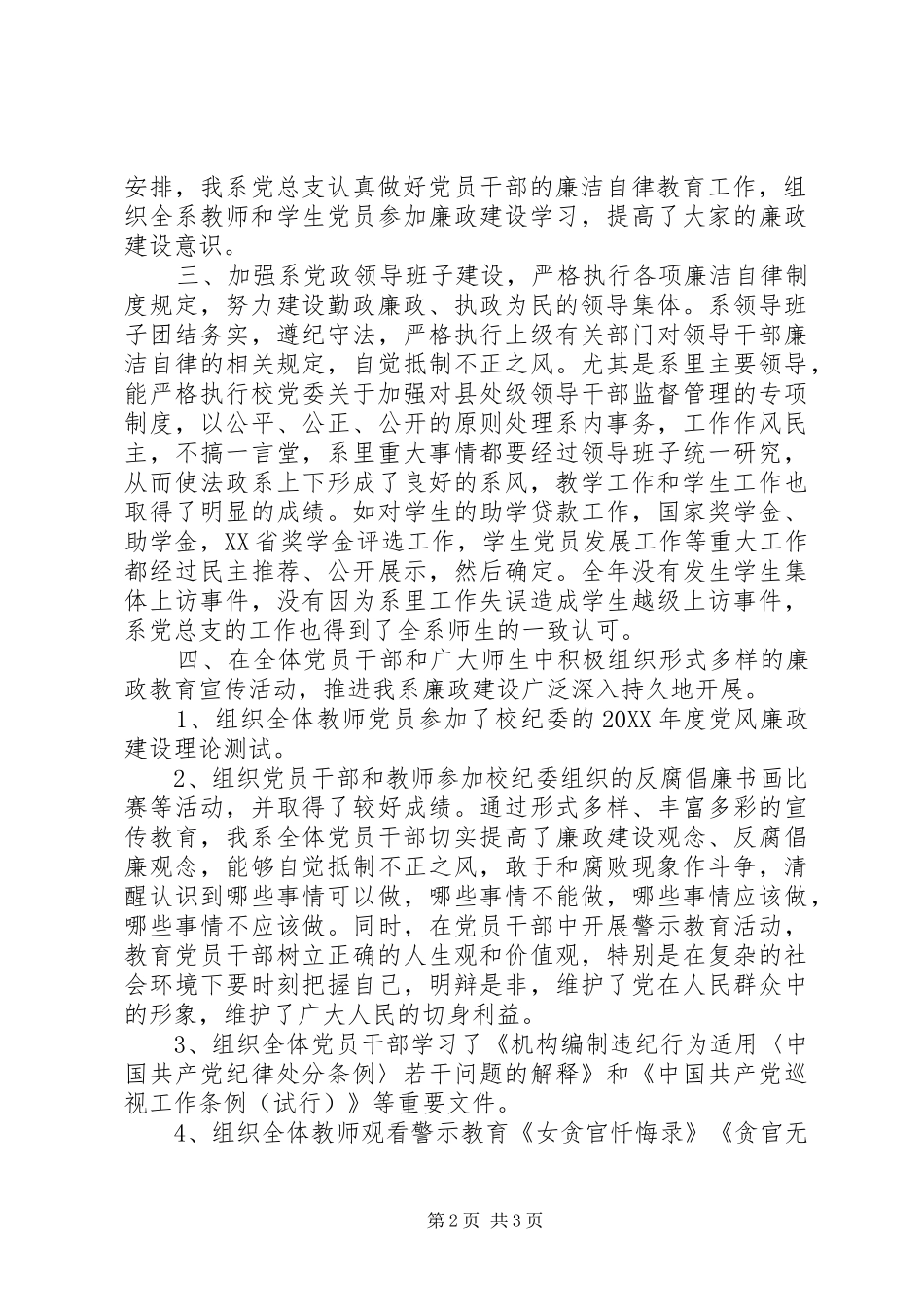 2024年党风廉政建设工作总结大专院校版_第2页