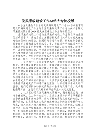 2024年党风廉政建设工作总结大专院校版