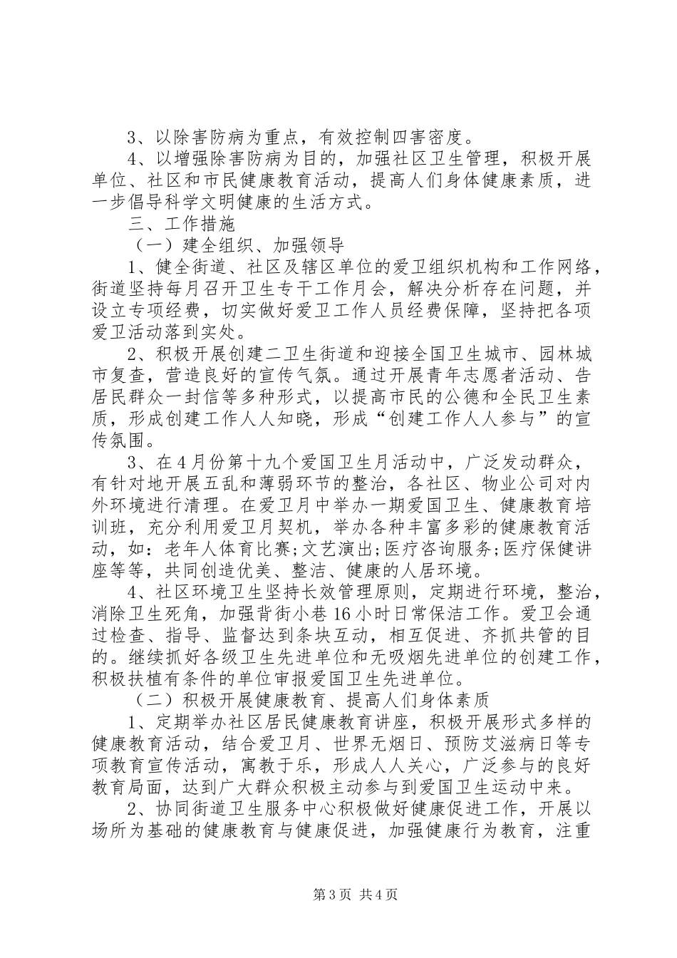 2024年街道爱国卫生工作计划报告_第3页