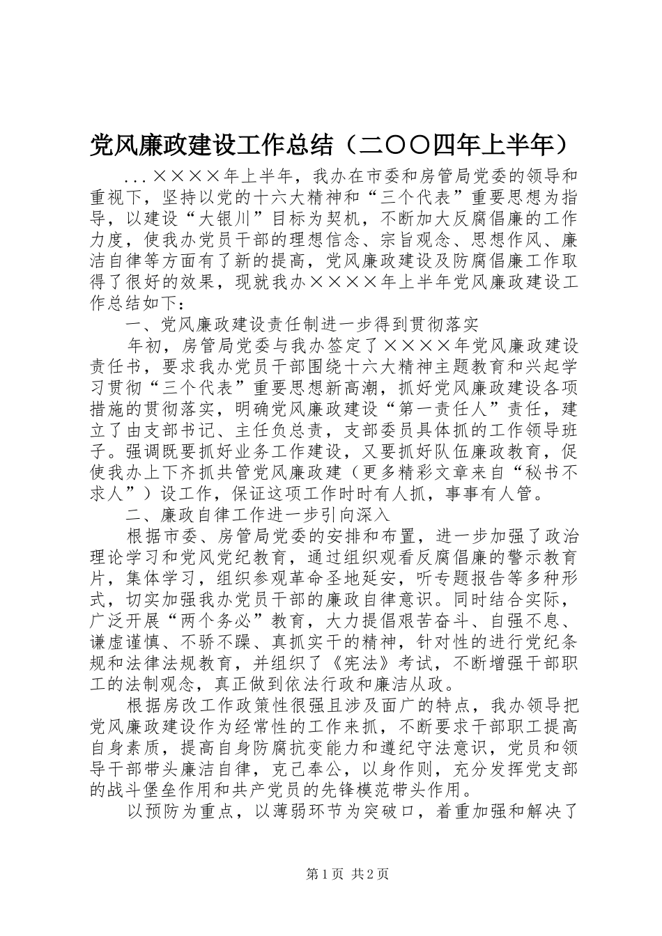 2024年党风廉政建设工作总结二四年上半年_第1页