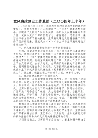 2024年党风廉政建设工作总结二四年上半年