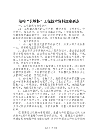 2024年结构长城杯工程技术资料注意要点