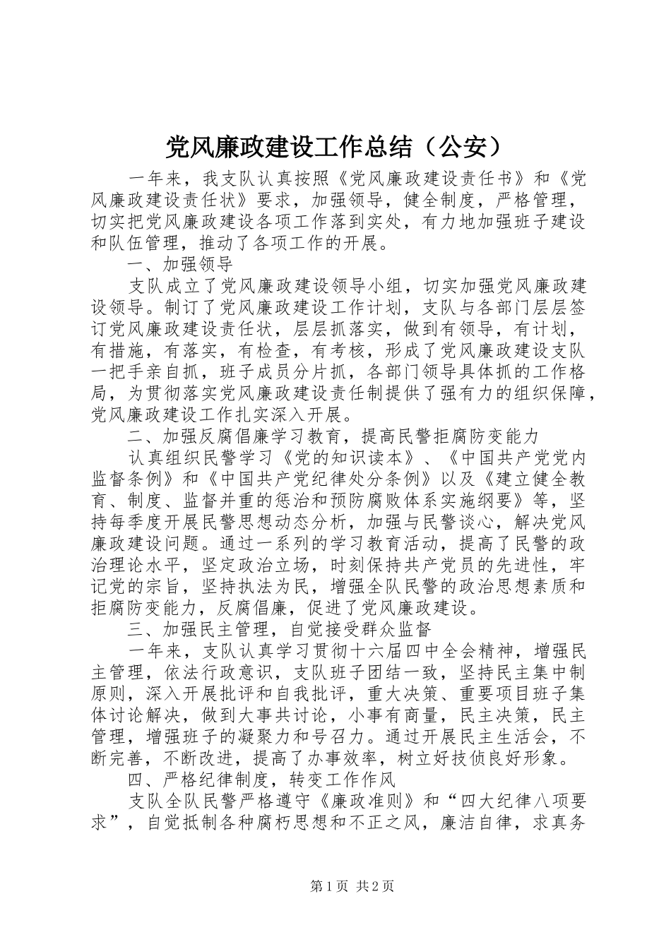 2024年党风廉政建设工作总结公安_第1页