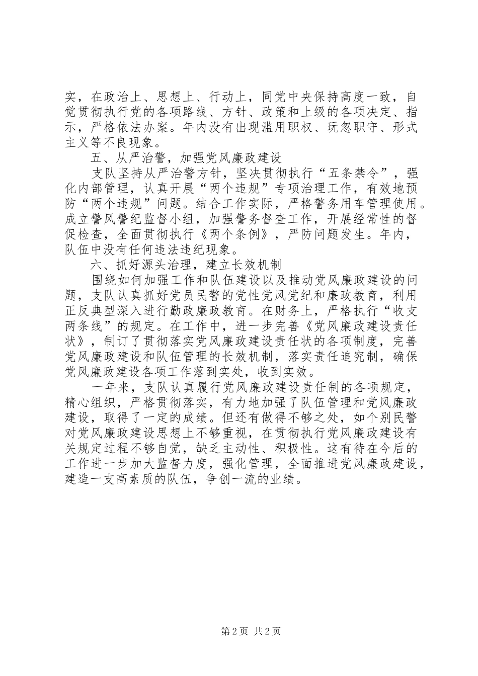 2024年党风廉政建设工作总结公安_第2页