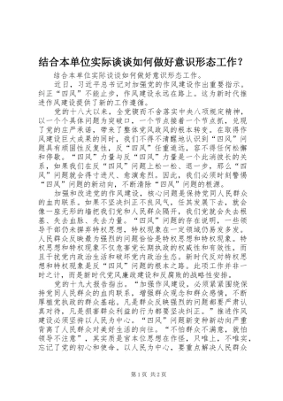 2024年结合本单位实际谈谈如何做好意识形态工作