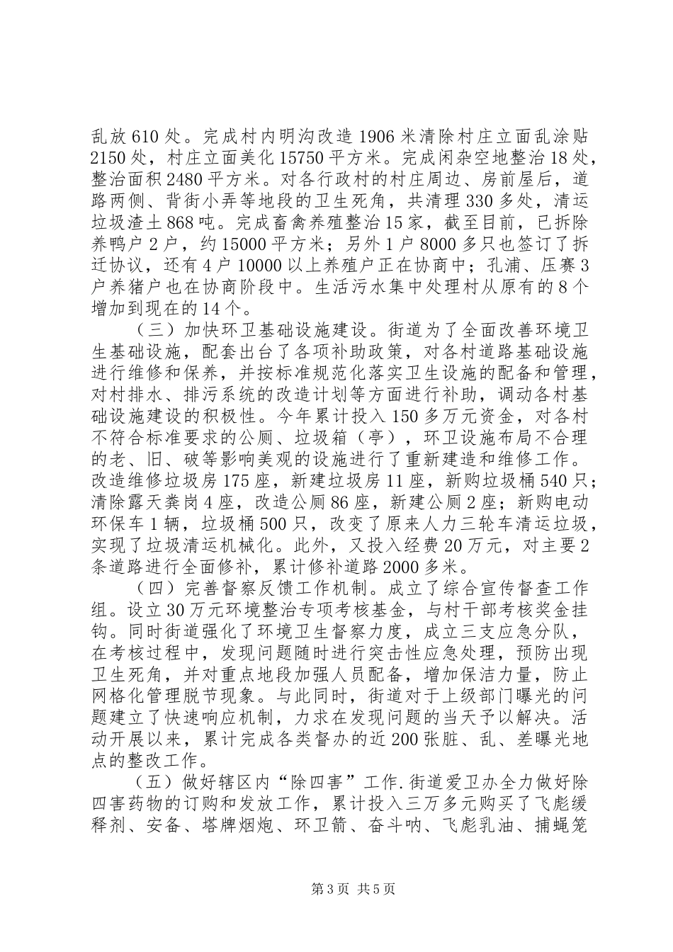 2024年街道爱国卫生年末工作汇报_第3页