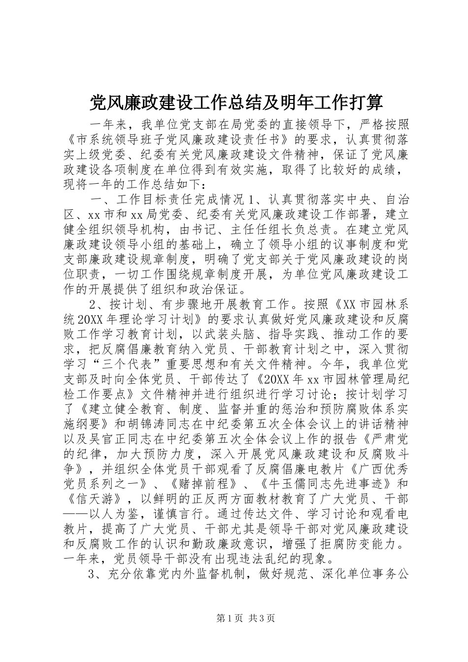 2024年党风廉政建设工作总结及明年工作打算_第1页