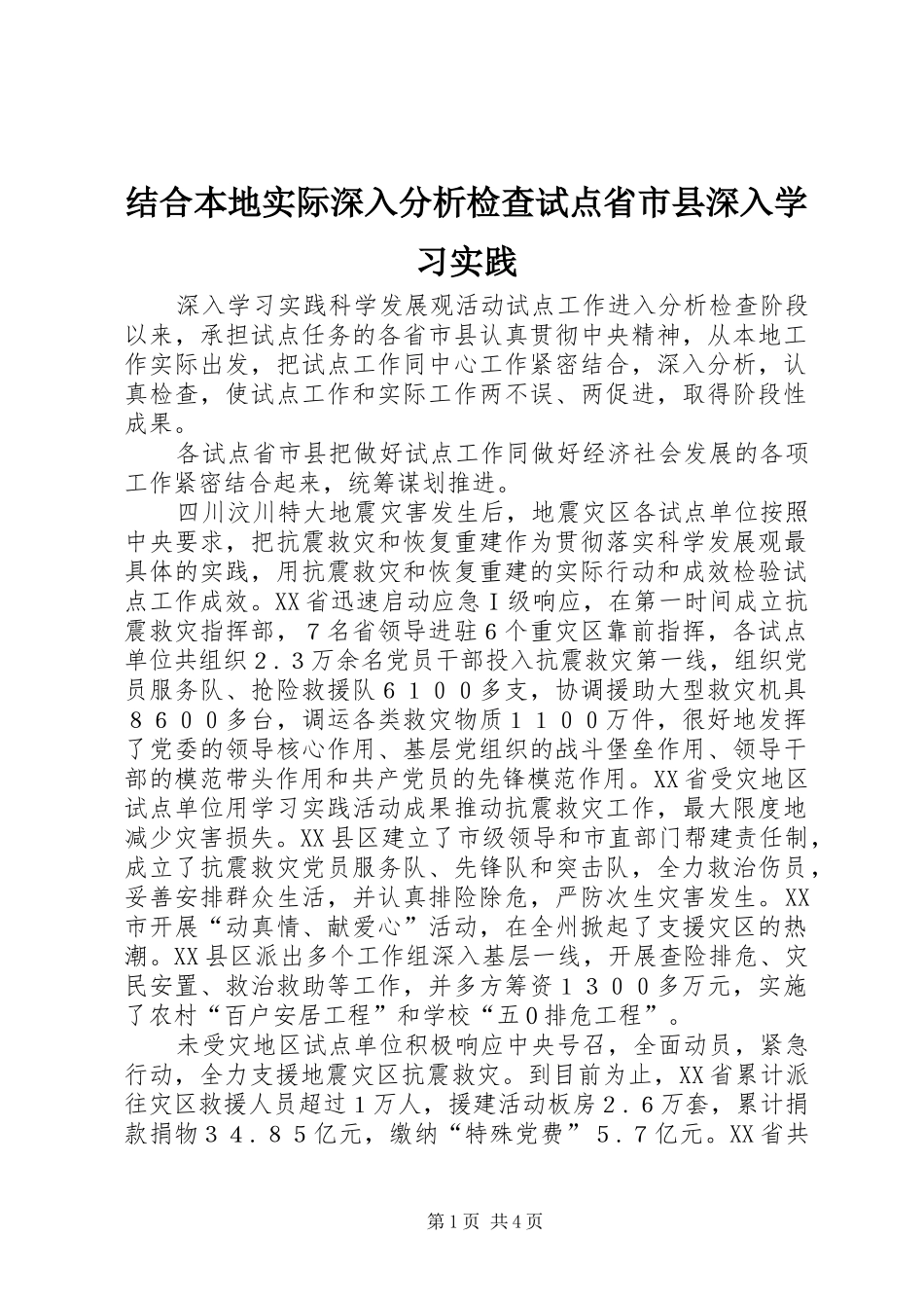 2024年结合本地实际深入分析检查试点省市县深入学习实践_第1页