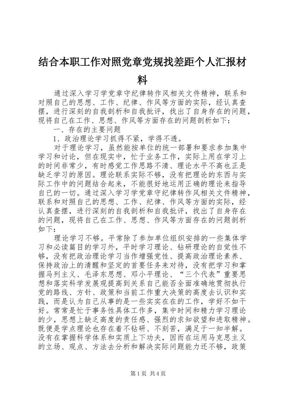 2024年结合本职工作对照党章党规找差距个人汇报材料_第1页