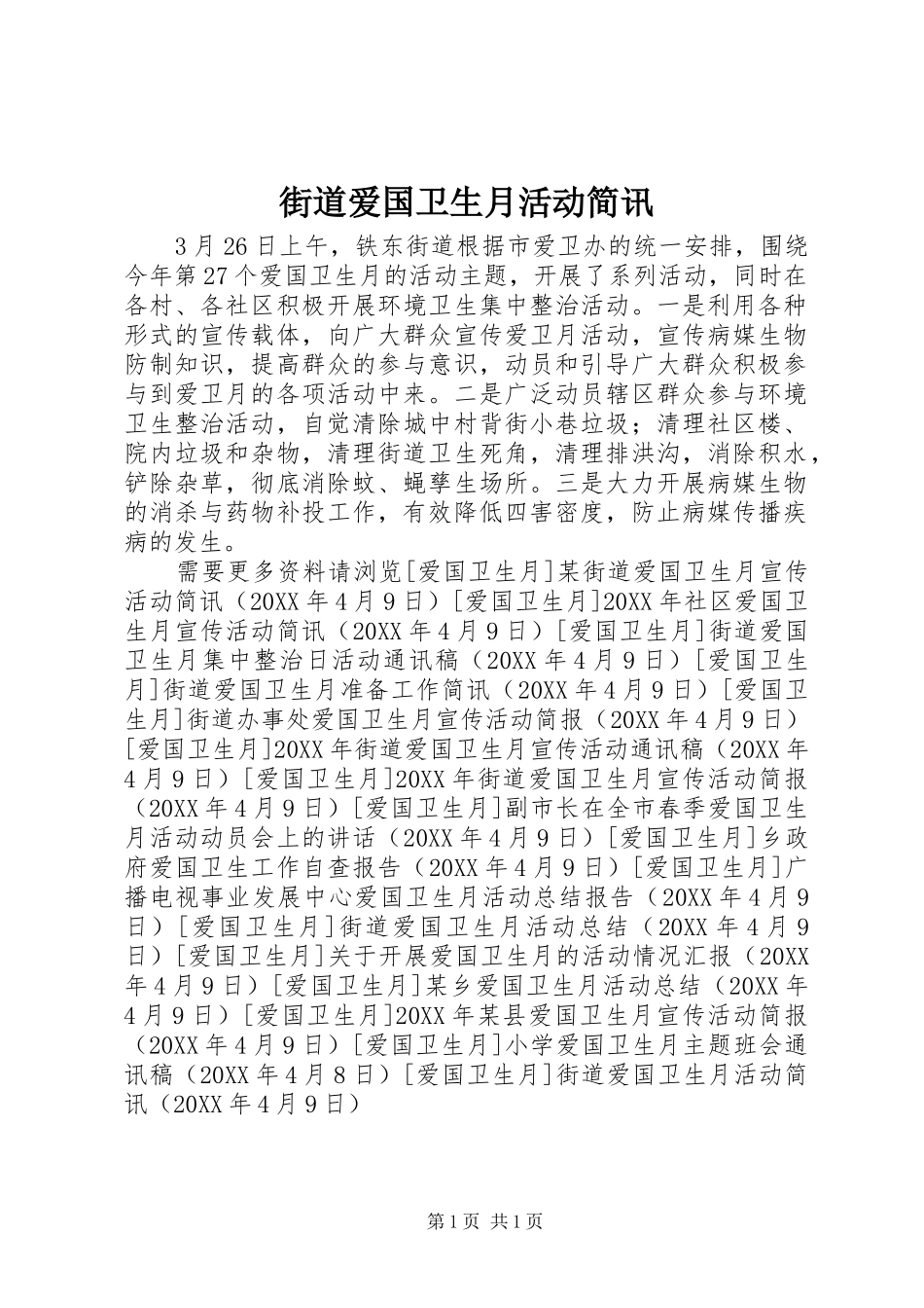 2024年街道爱国卫生月活动简讯_第1页