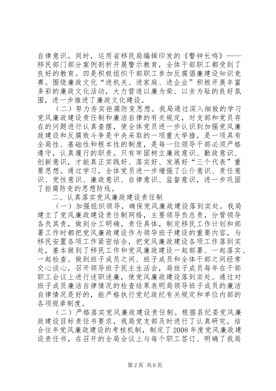 2024年党风廉政建设工作总结移民开发事业局_第2页