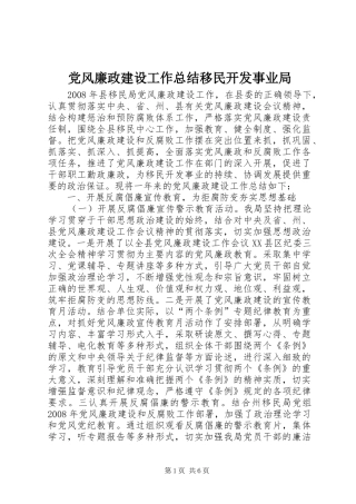 2024年党风廉政建设工作总结移民开发事业局