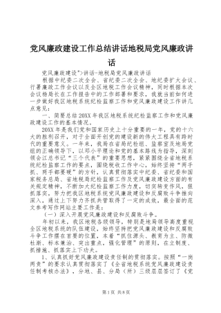 2024年党风廉政建设工作总结致辞地税局党风廉政致辞