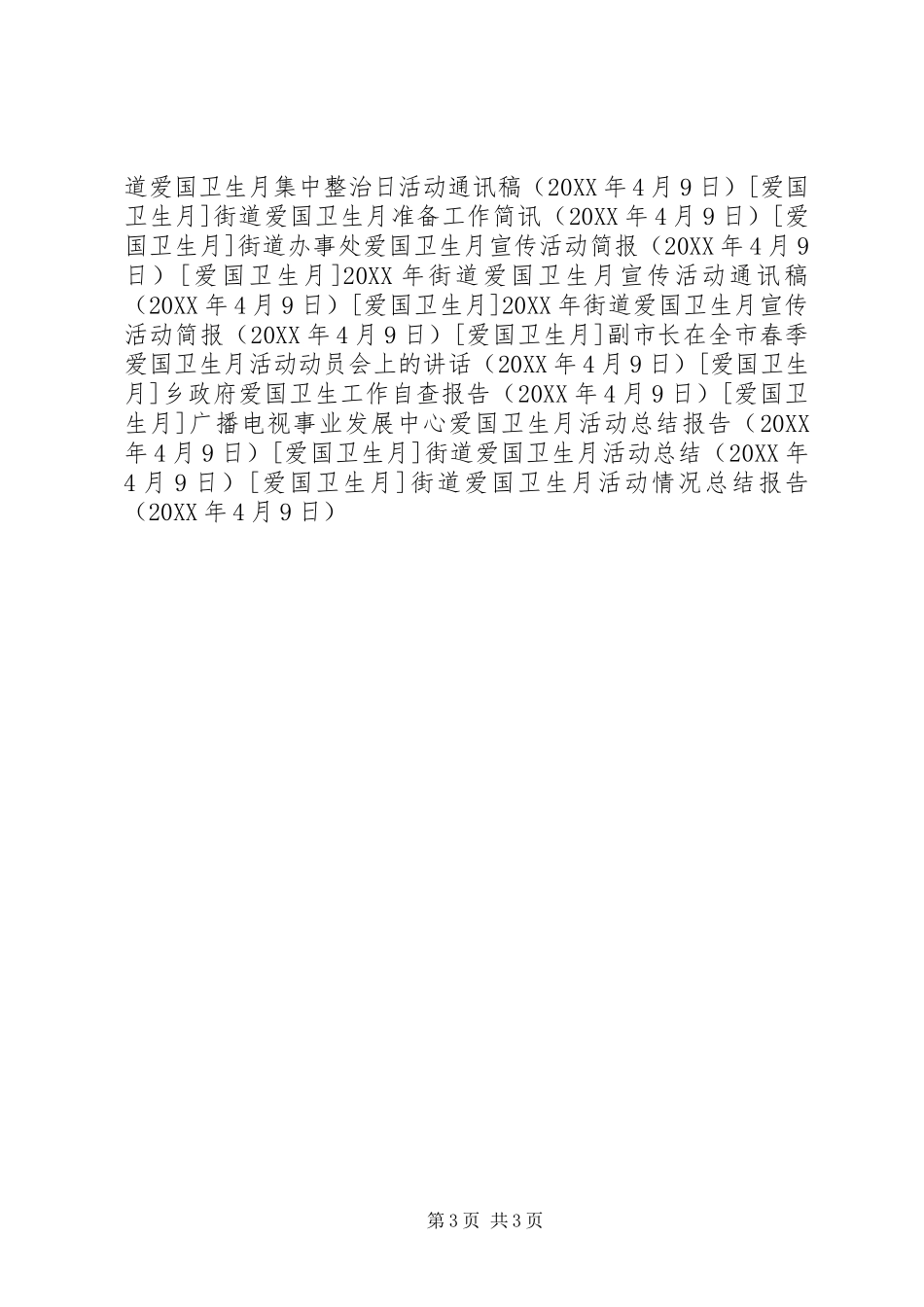 2024年街道爱国卫生月活动情况总结报告_第3页