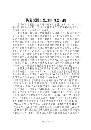 2024年街道爱国卫生月活动通讯稿