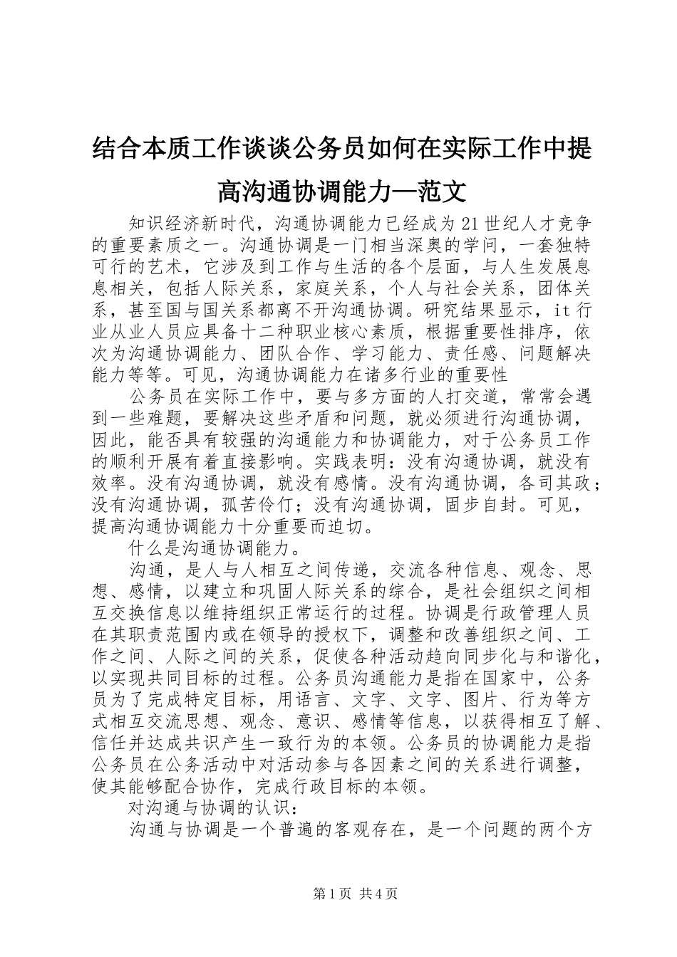 2024年结合本质工作谈谈公务员如何在实际工作中提高沟通协调能力范文_第1页