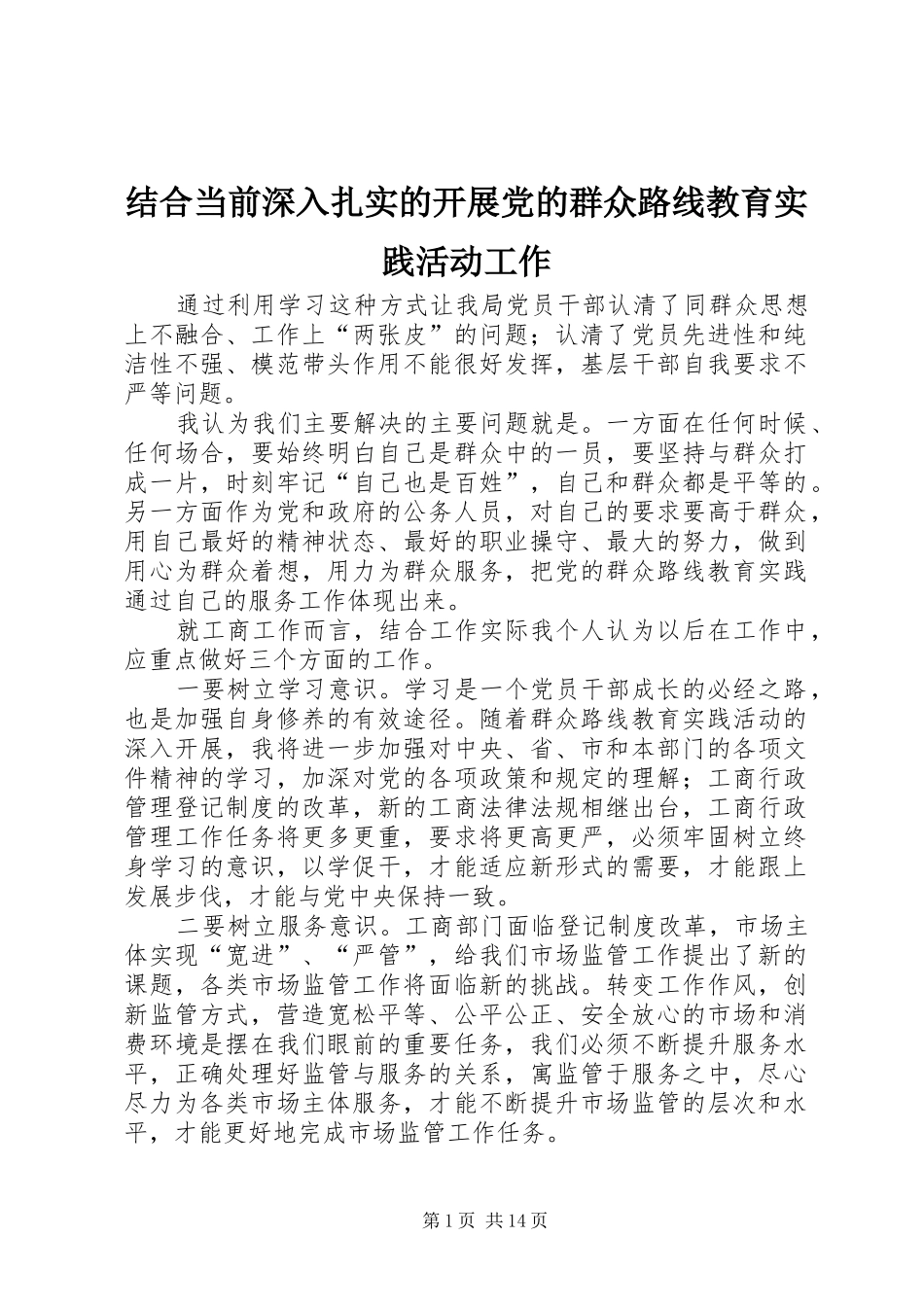 2024年结合当前深入扎实的开展党的群众路线教育实践活动工作_第1页