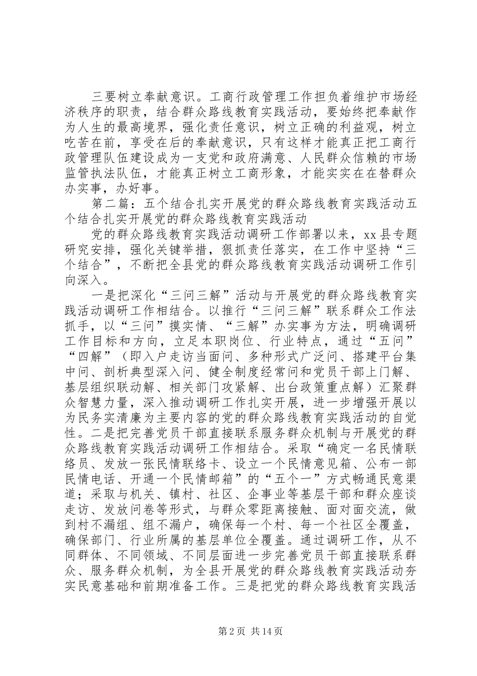 2024年结合当前深入扎实的开展党的群众路线教育实践活动工作_第2页