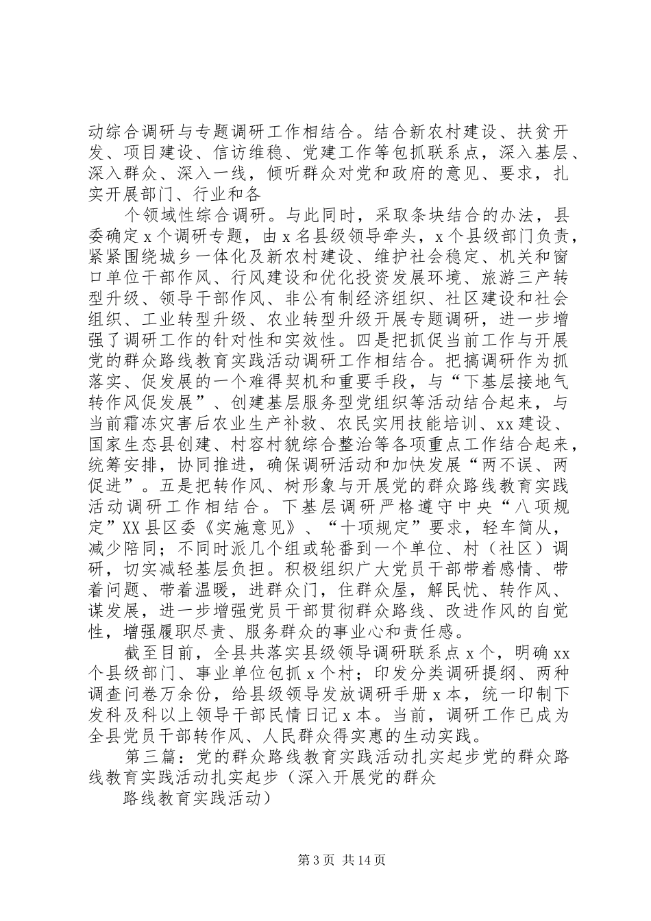 2024年结合当前深入扎实的开展党的群众路线教育实践活动工作_第3页