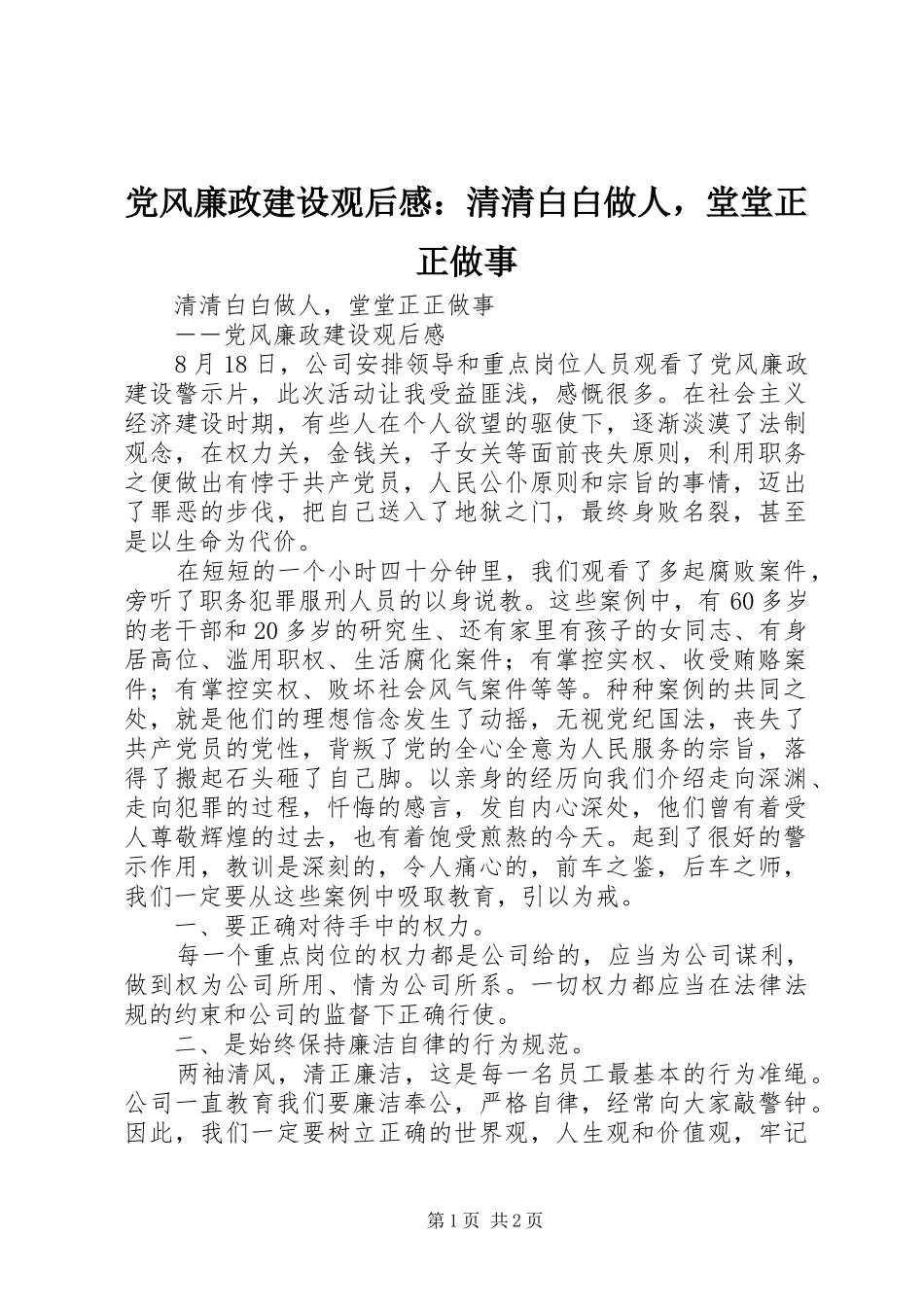 2024年党风廉政建设观后感清清白白做人，堂堂正正做事_第1页