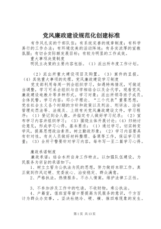 2024年党风廉政建设规范化创建标准