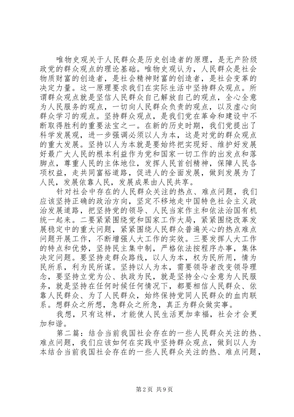 2024年结合当前我国社会存在的一些人民群众关注的热难点问题我们应该如何在实践中坚持群众观点做到以人为本_第2页