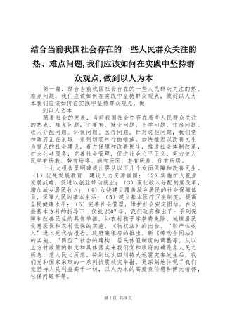 2024年结合当前我国社会存在的一些人民群众关注的热难点问题我们应该如何在实践中坚持群众观点做到以人为本