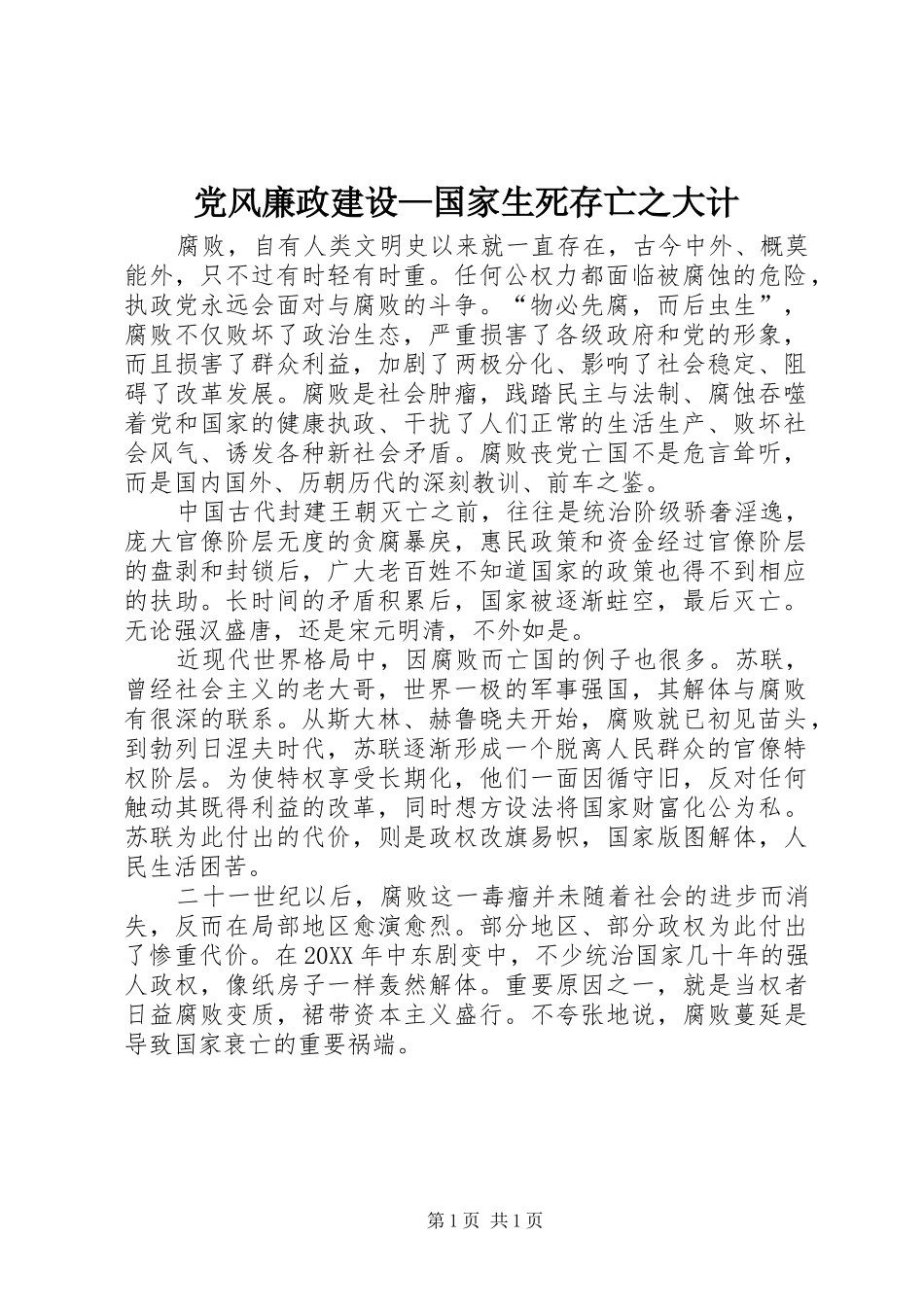 2024年党风廉政建设国家生死存亡之大计_第1页