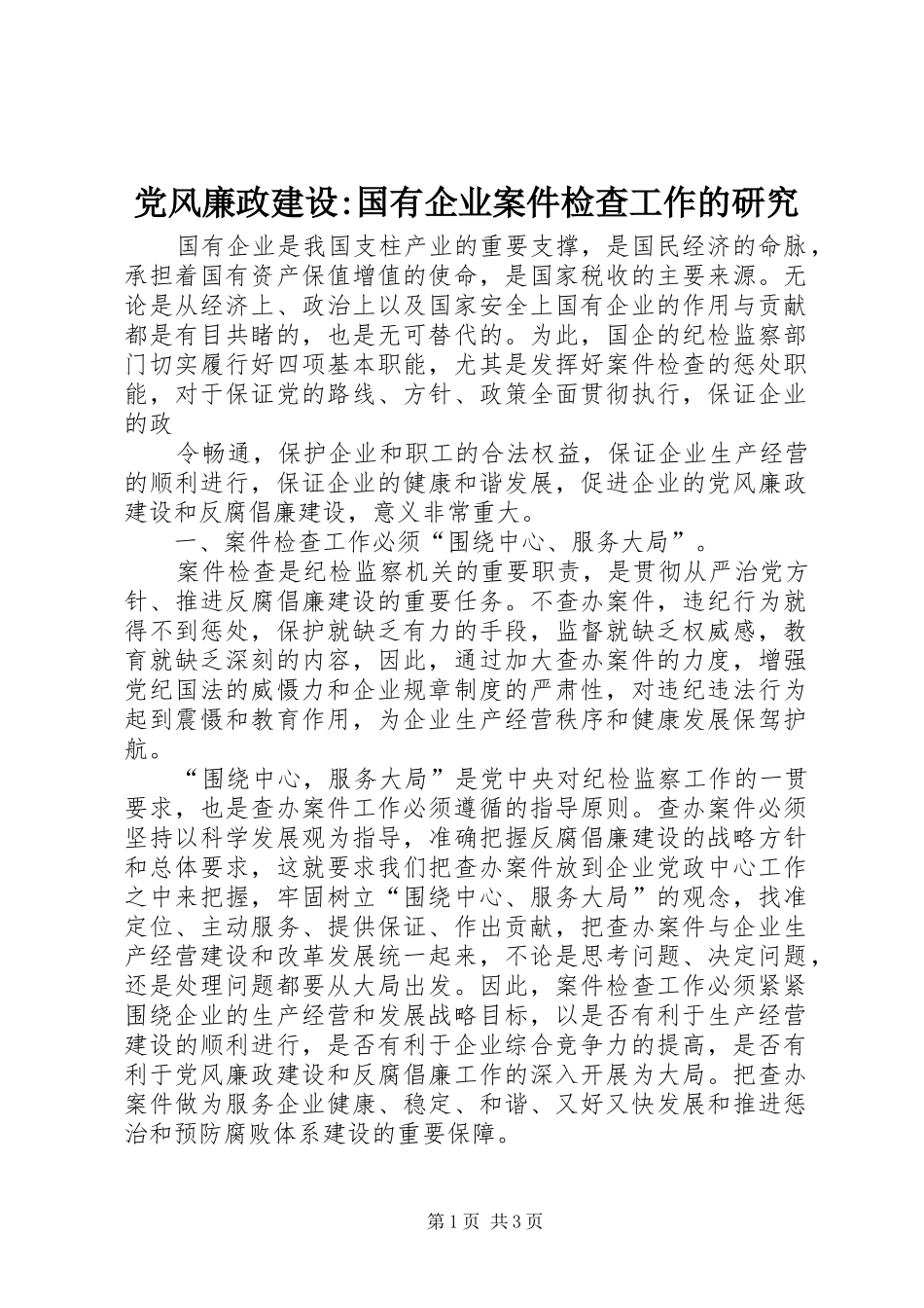 2024年党风廉政建设国有企业案件检查工作的研究_第1页