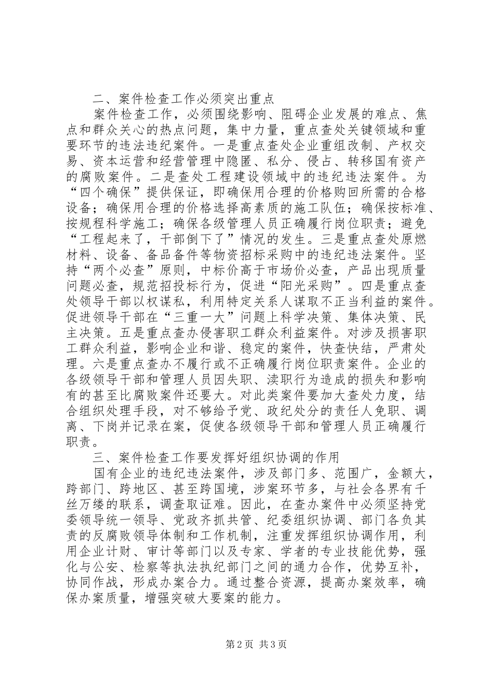 2024年党风廉政建设国有企业案件检查工作的研究_第2页
