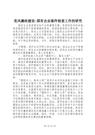2024年党风廉政建设国有企业案件检查工作的研究