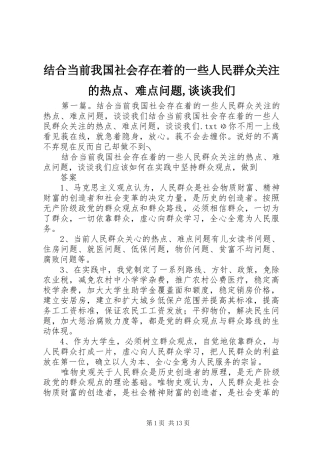 2024年结合当前我国社会存在着的一些人民群众关注的热点难点问题谈谈我们