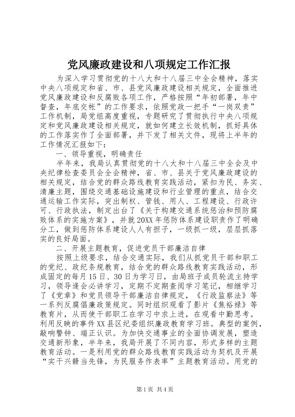 2024年党风廉政建设和八项规定工作汇报_第1页