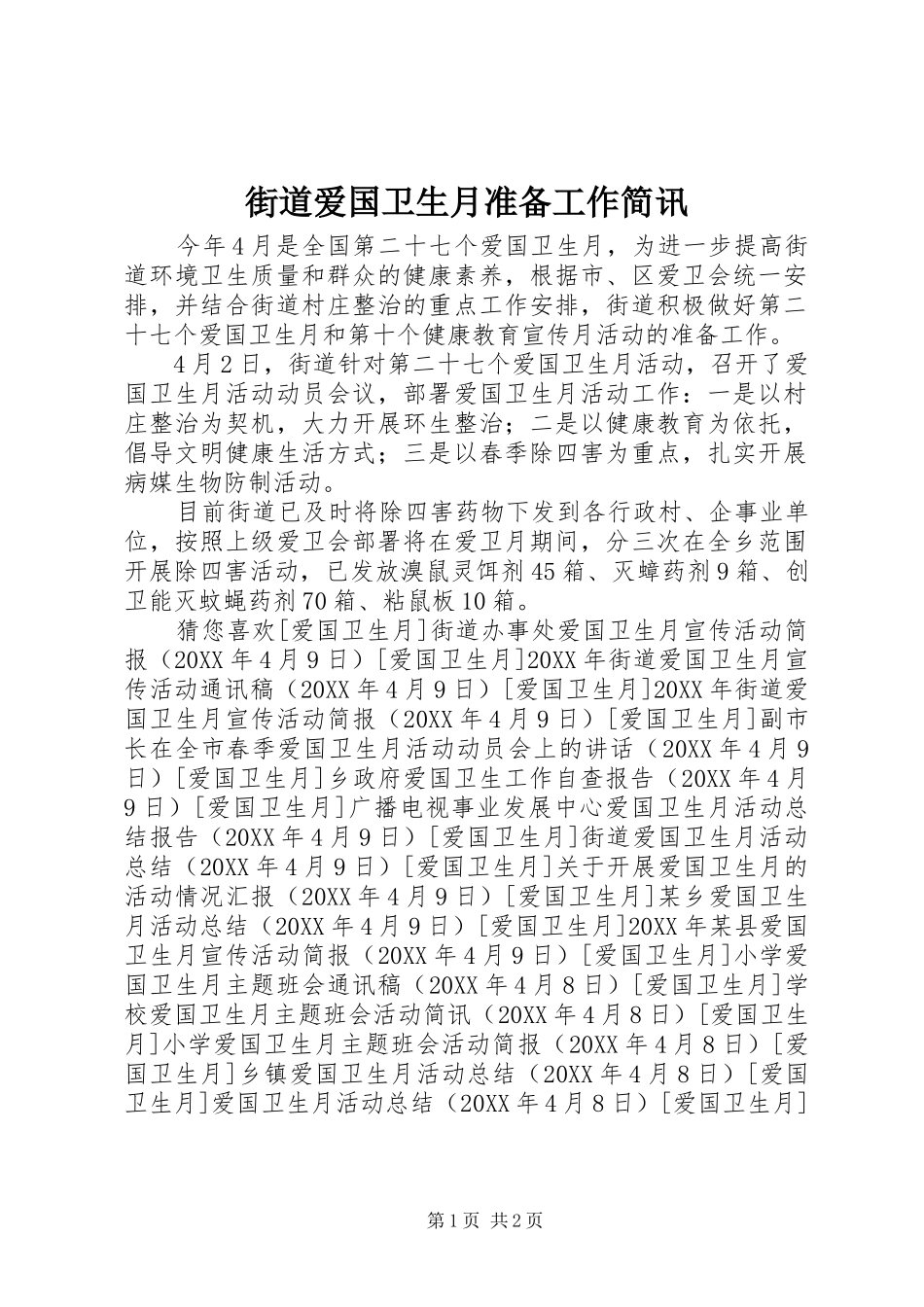2024年街道爱国卫生月准备工作简讯_第1页