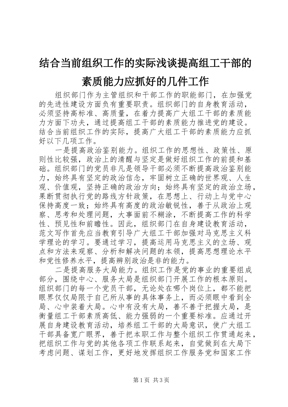 2024年结合当前组织工作的实际浅谈提高组工干部的素质能力应抓好的几件工作_第1页