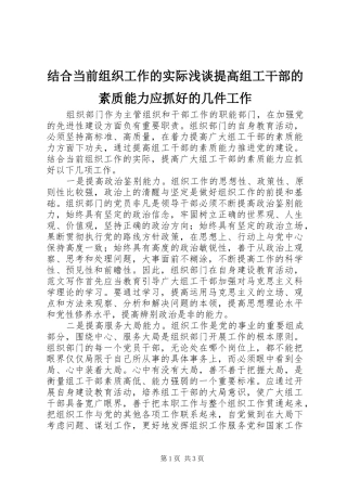 2024年结合当前组织工作的实际浅谈提高组工干部的素质能力应抓好的几件工作