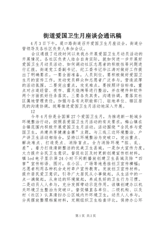 2024年街道爱国卫生月座谈会通讯稿