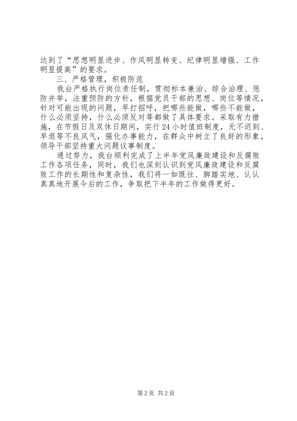 2024年党风廉政建设和反腐败半年总结_第2页