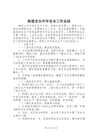 2024年街道安办半年安全工作总结