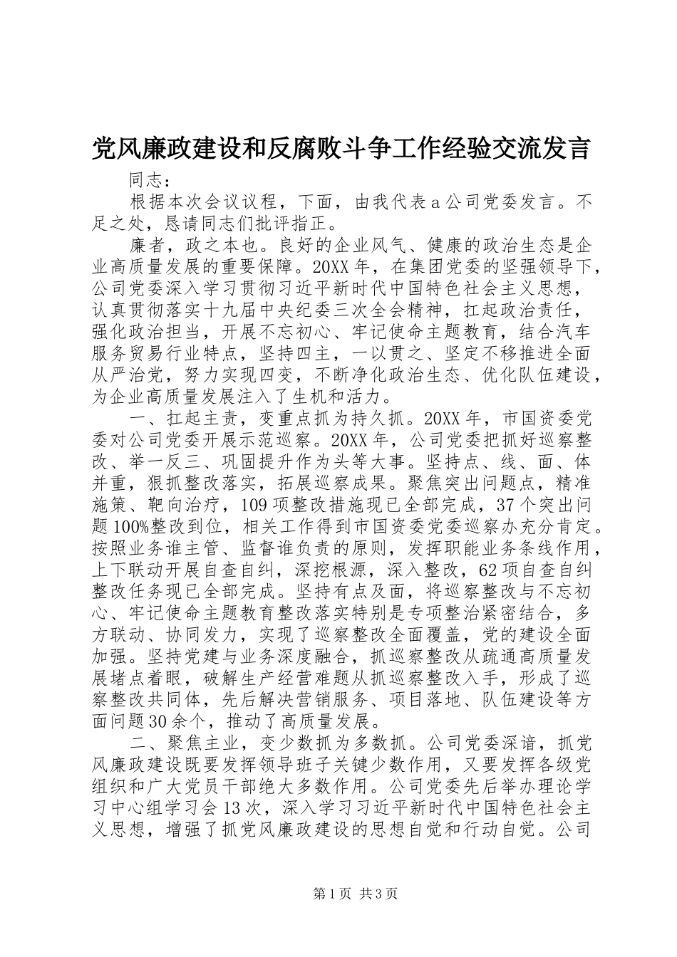 2024年党风廉政建设和反腐败斗争工作经验交流讲话_第1页