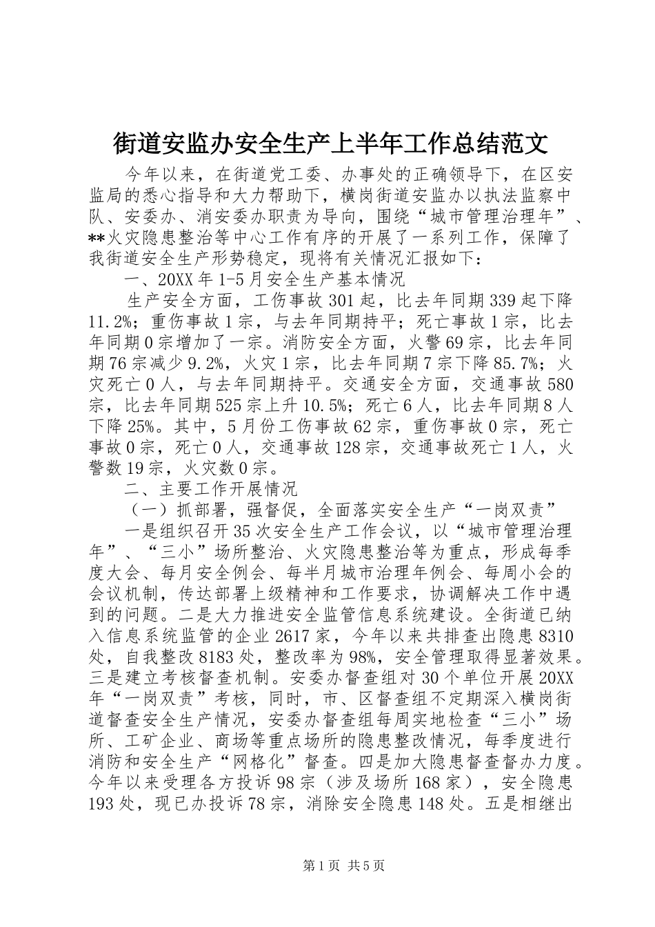 2024年街道安监办安全生产上半年工作总结范文_第1页