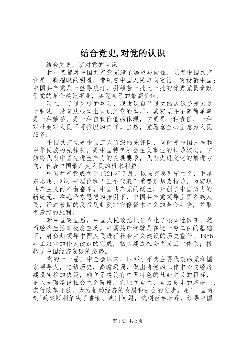 2024年结合党史对党的认识_第1页