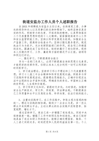 2024年街道安监办工作人员个人述职报告