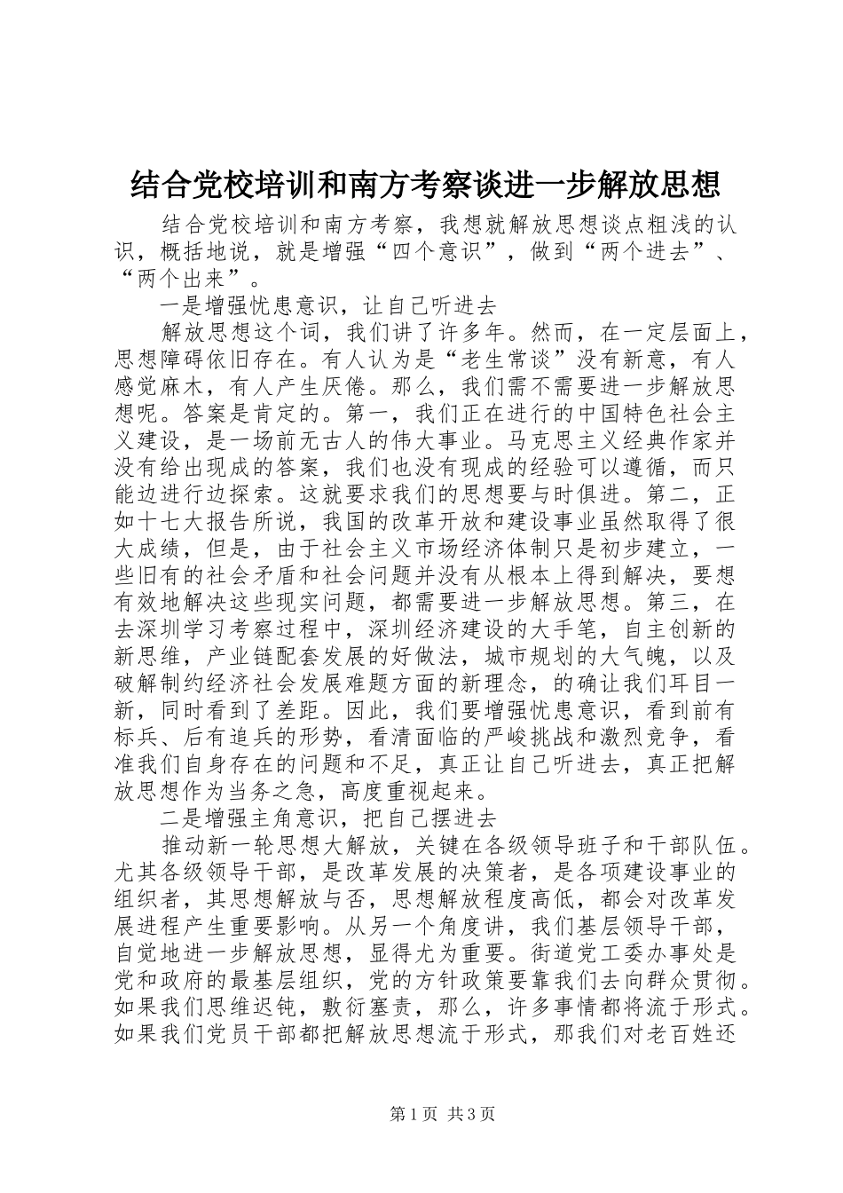 2024年结合党校培训和南方考察谈进一步解放思想_第1页