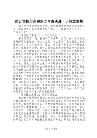 2024年结合党校培训和南方考察谈进一步解放思想