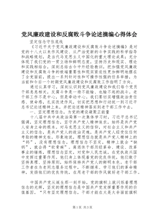 2024年党风廉政建设和反腐败斗争论述摘编心得体会