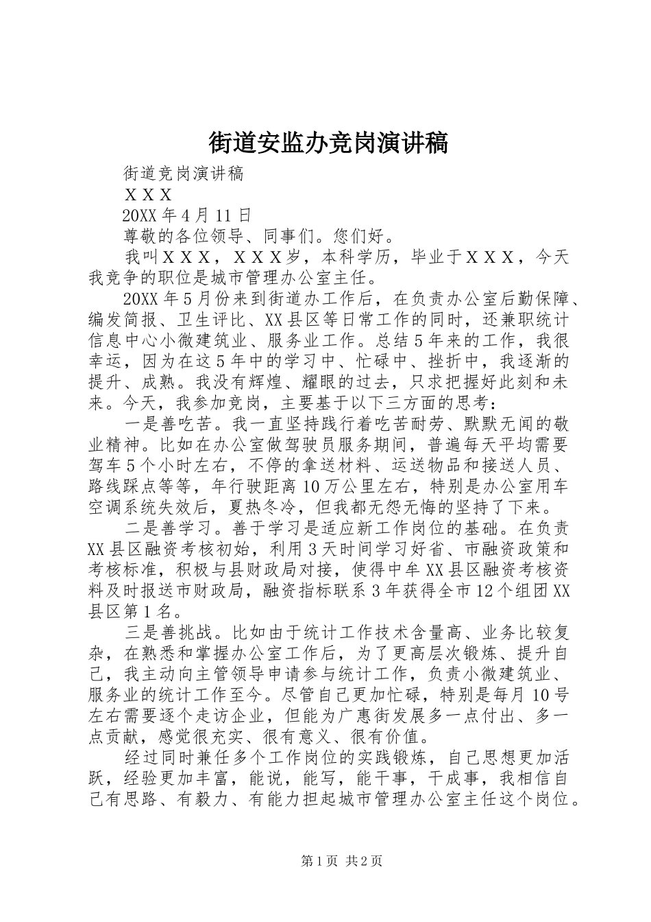 2024年街道安监办竞岗演讲稿_第1页