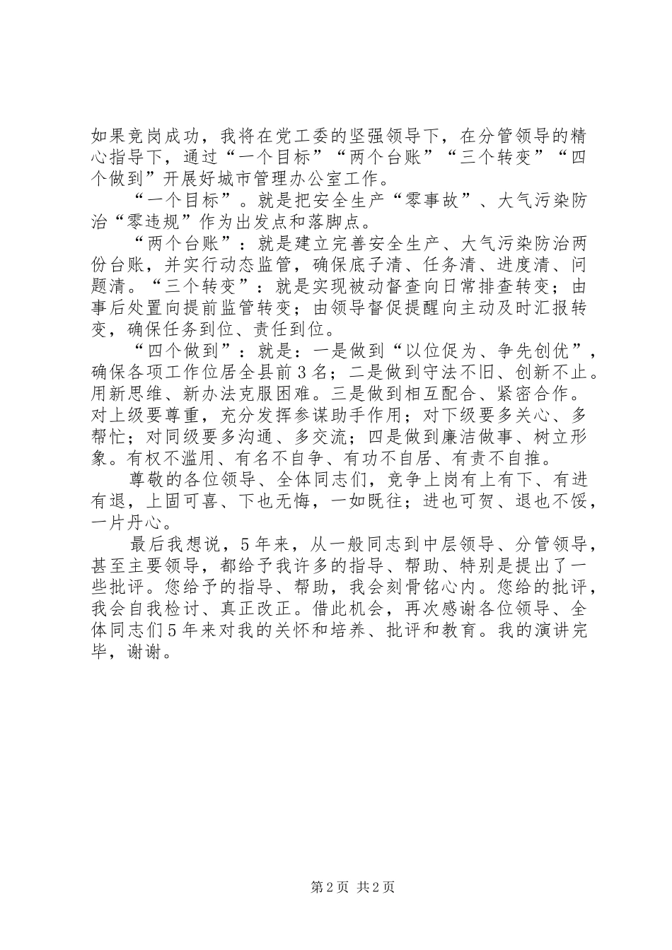 2024年街道安监办竞岗演讲稿_第2页