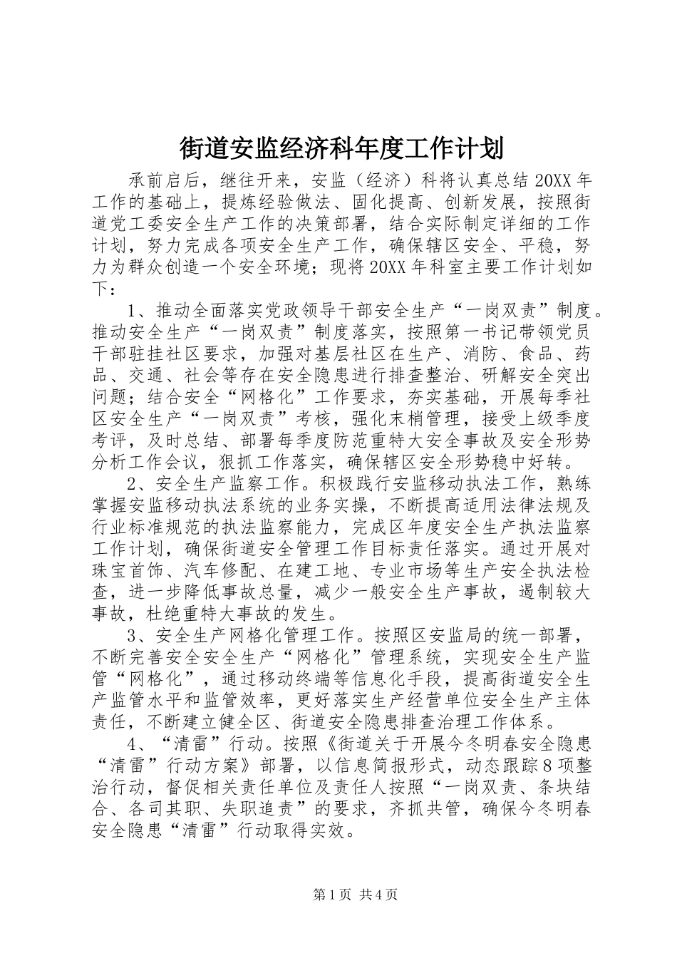 2024年街道安监经济科年度工作计划_第1页