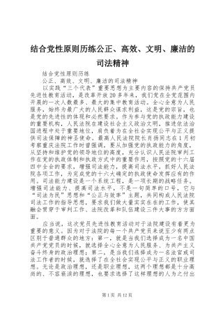 2024年结合党性原则历练公正高效文明廉洁的司法精神